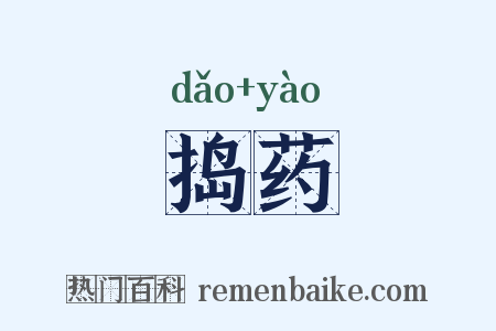 捣药是什么意思的图片